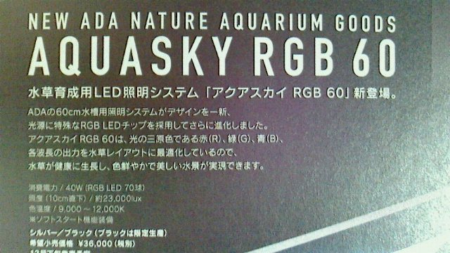 アクアペット小倉のADAアクアスカイRGB60